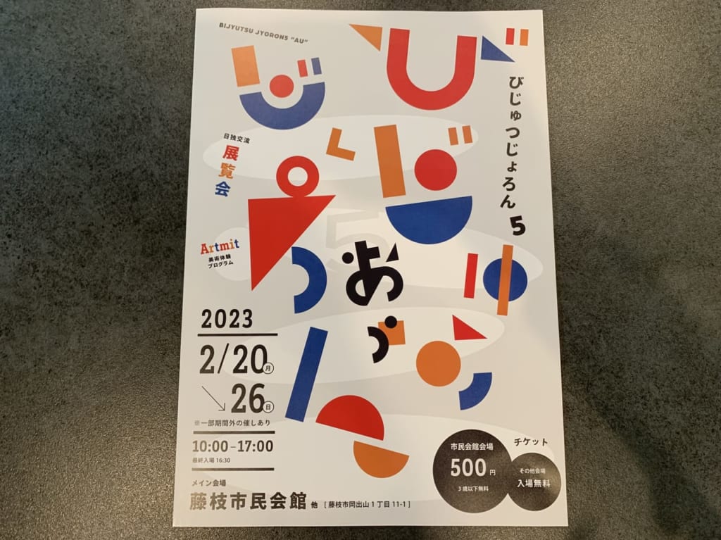 びじゅつじょろん5