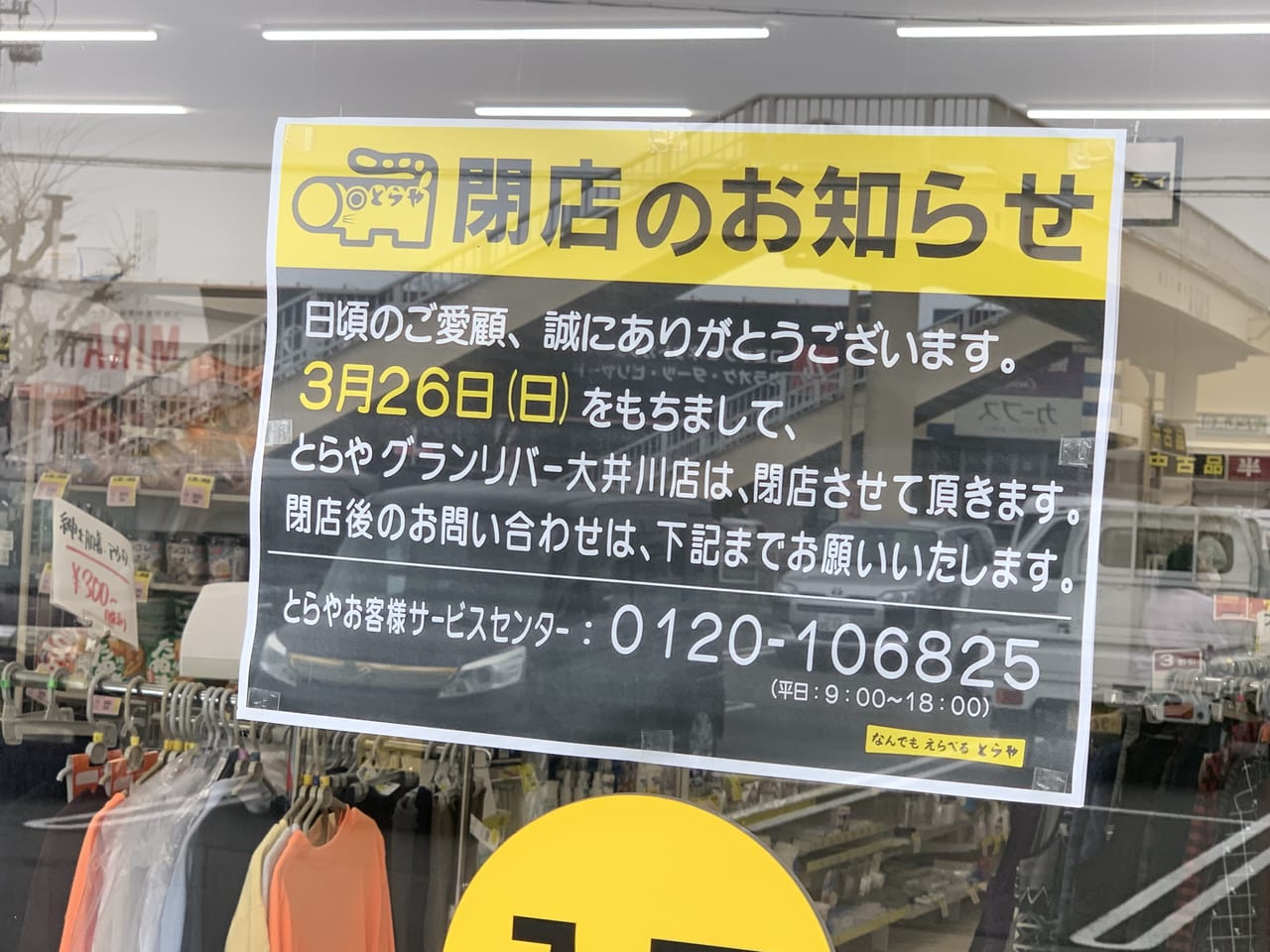 販売 株式会社とらや 時計 閉店