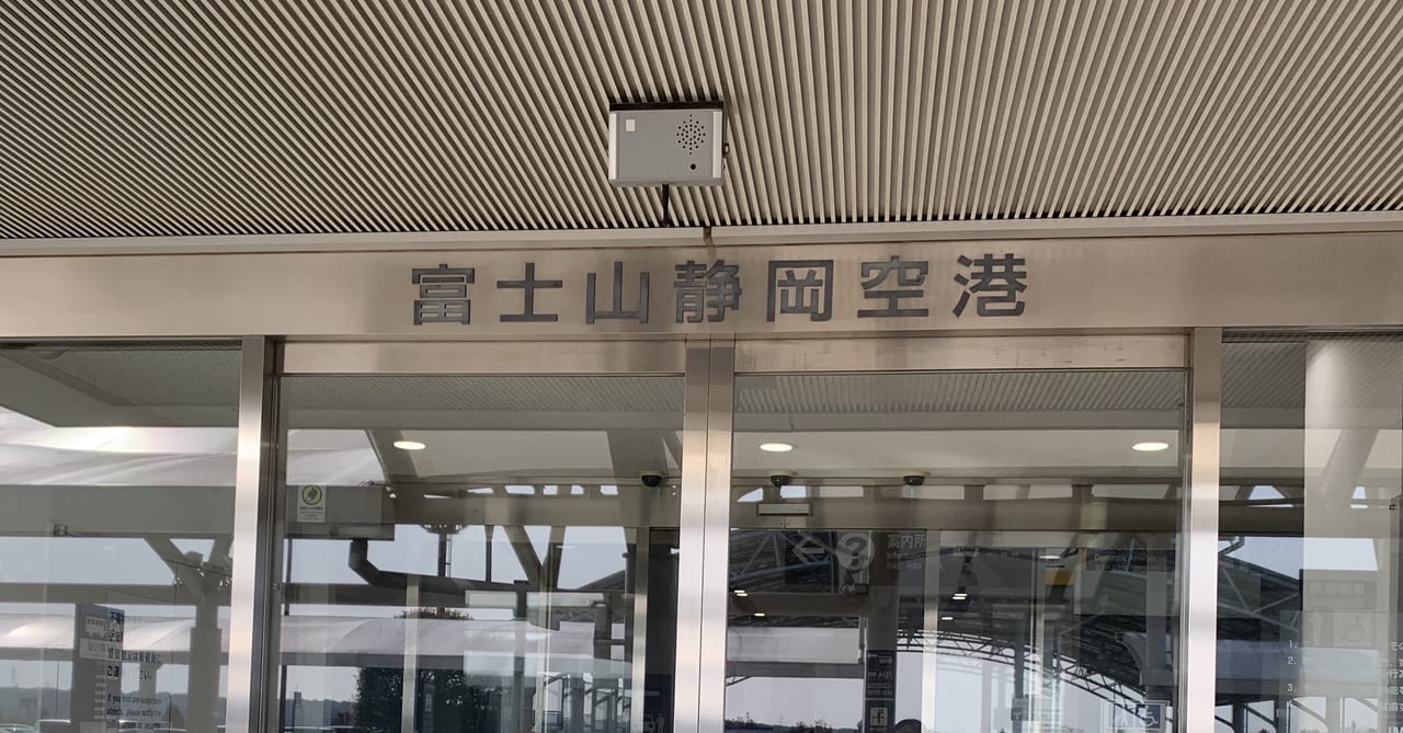 牧之原市の富士山静岡空港