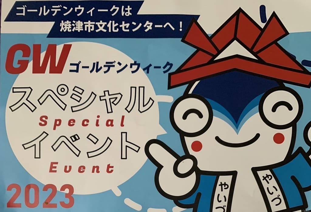 焼津市の焼津市文化センターイベント