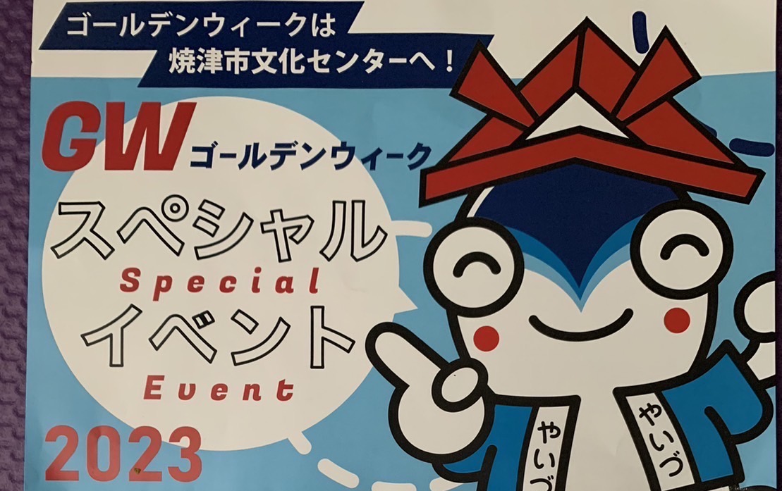 焼津市の焼津市文化センターイベント