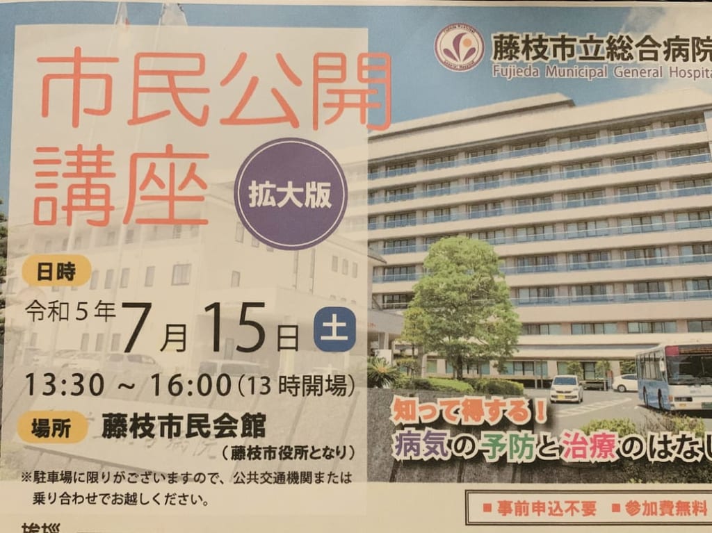 藤枝市の市民公開講座