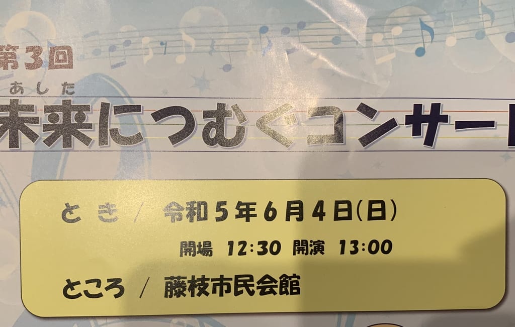 藤枝市の未来につむぐコンサート