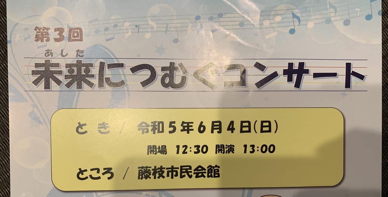 藤枝市の未来につむぐコンサート