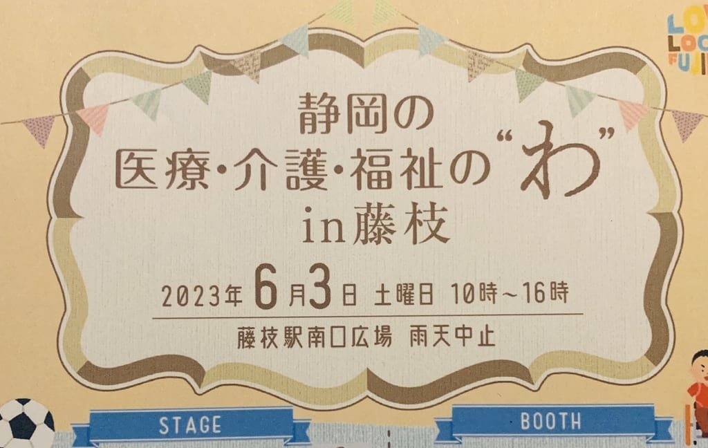 藤枝市の医療介護福祉のわ