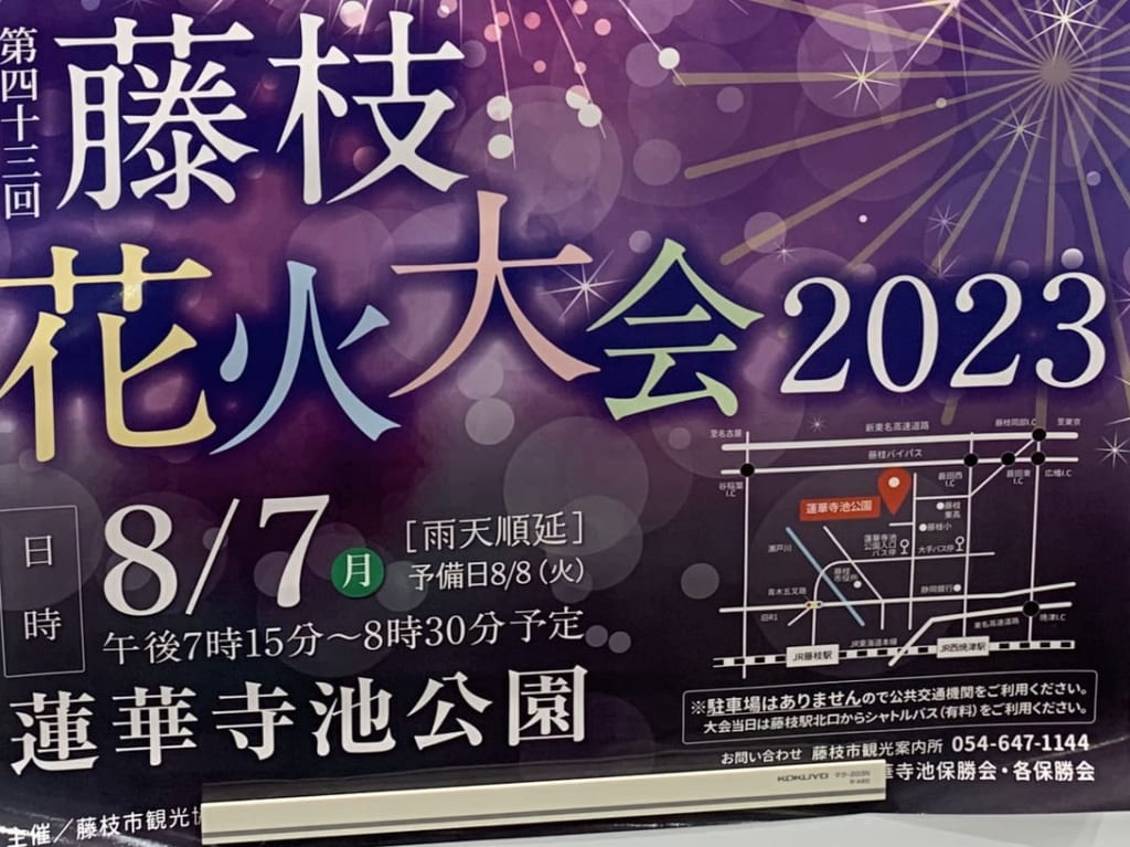 藤枝市の藤枝花火大会2023