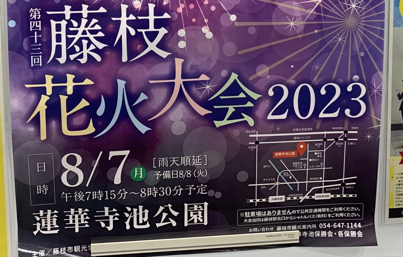 藤枝市の藤枝花火大会2023