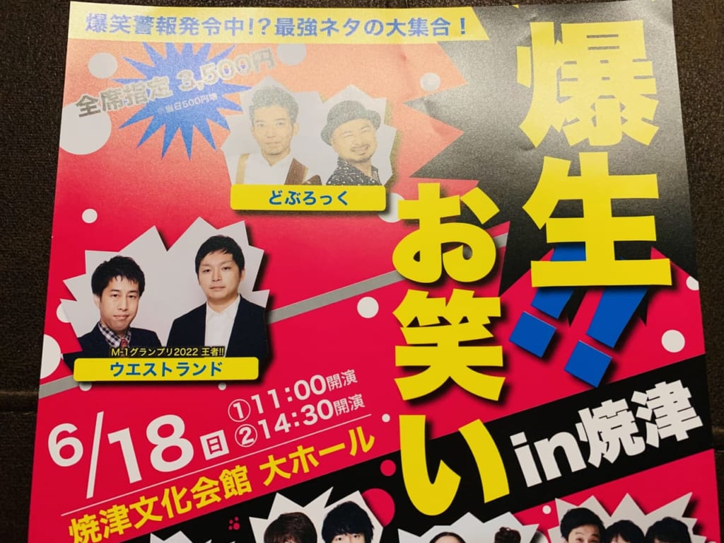 焼津市の爆生！！お笑い