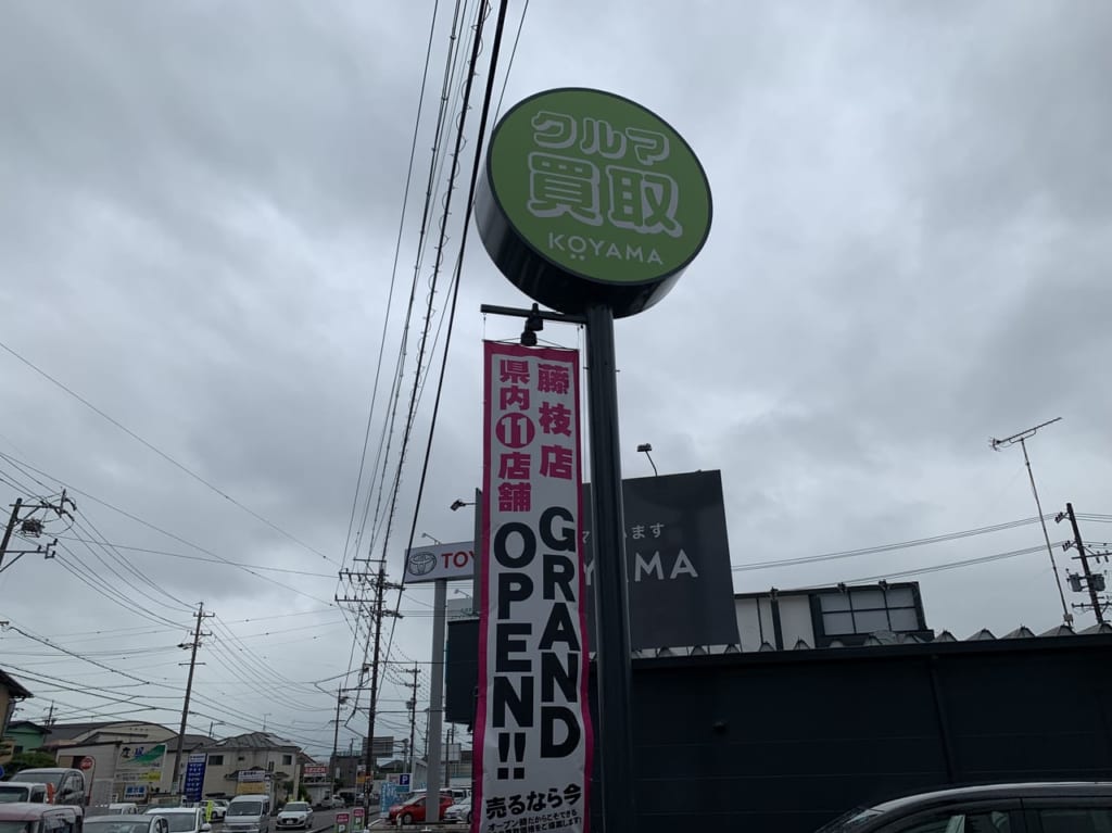 藤枝市の車買いますコヤマ