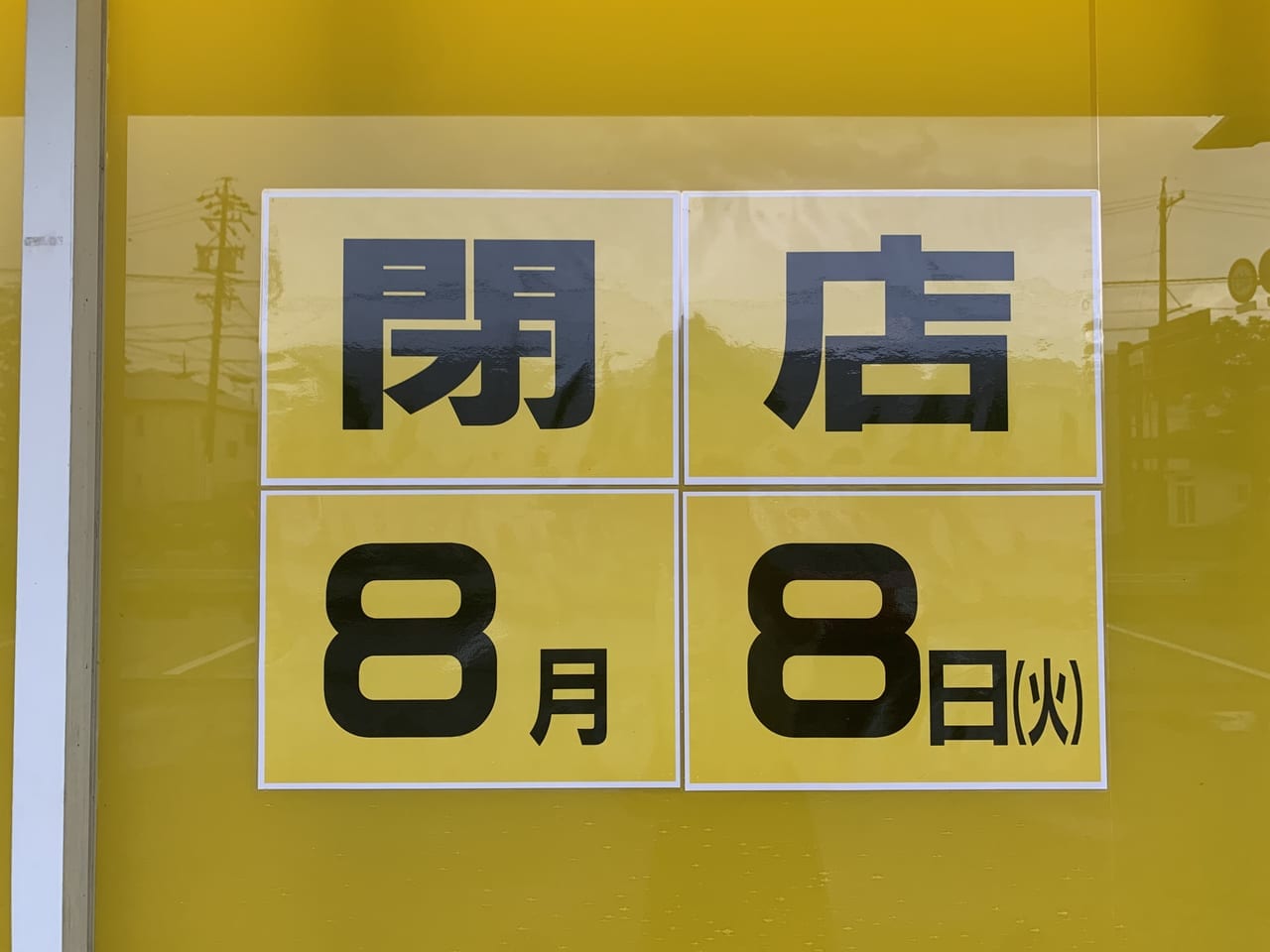 藤枝市のとらや