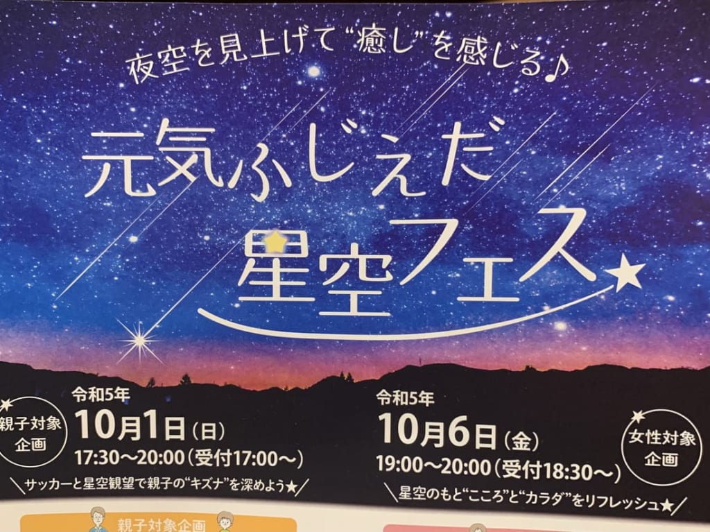 藤枝市の元気ふじえだ星空フェス