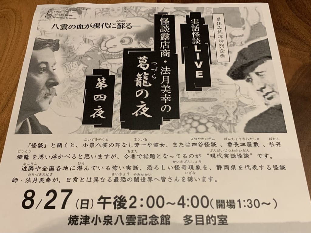 焼津市の焼津小泉八雲記念館