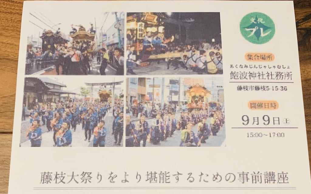 藤枝市の藤枝大祭り事前講座