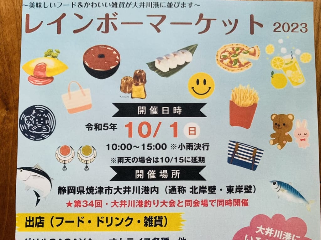 焼津市のレインボーマーケット