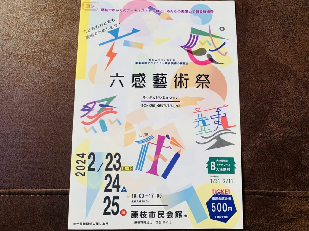 藤枝市の六感藝術祭