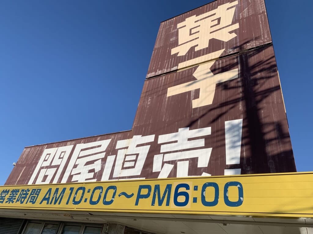 藤枝市の菓子どん