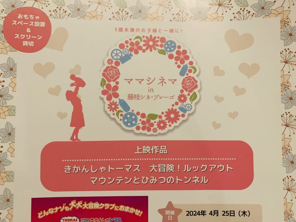 藤枝市のママシネマ