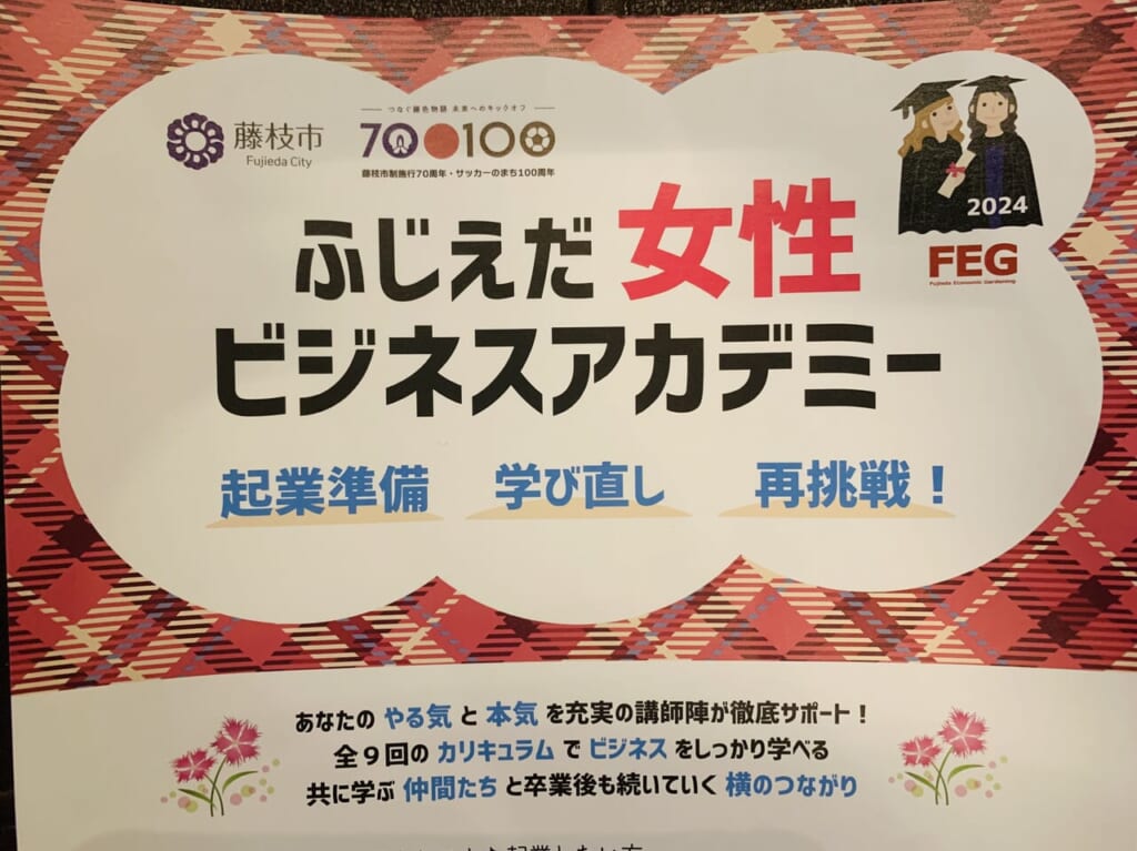 藤枝市の女性ビジネスアカデミー