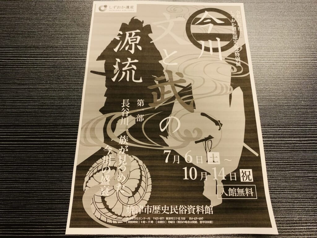 焼津市の今川文と武の源流