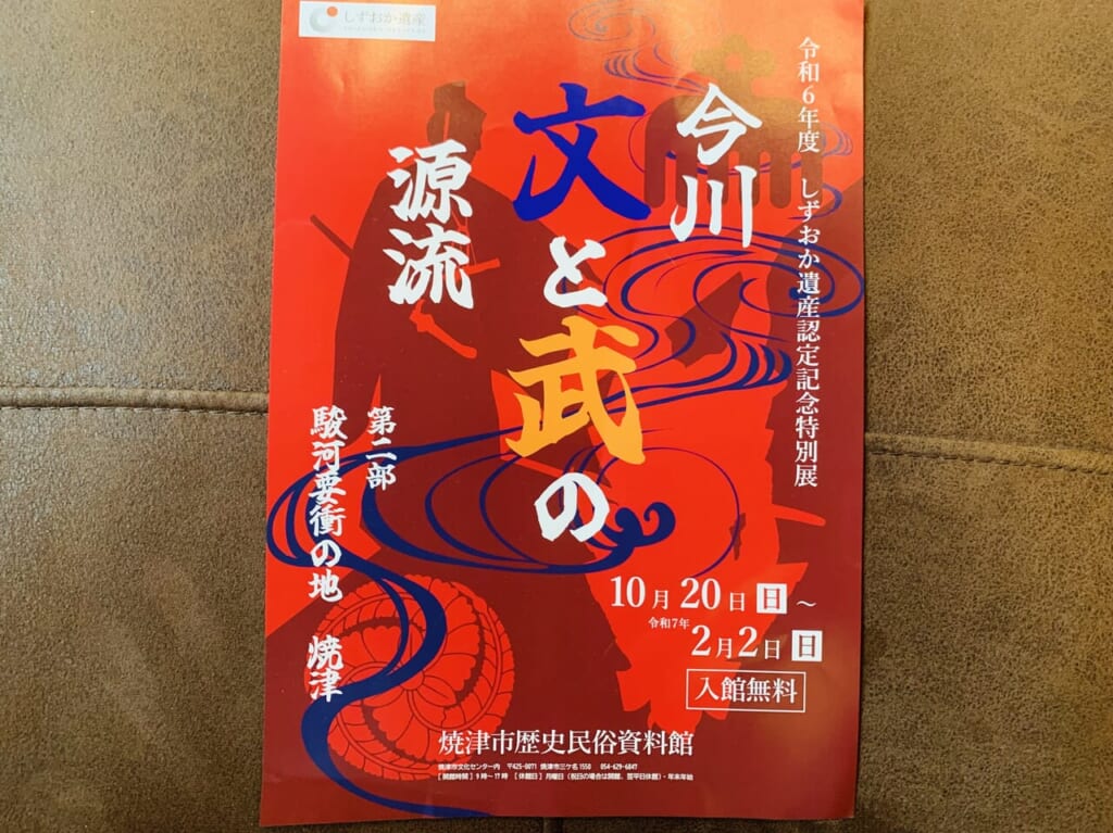 焼津市の今川文と武の源流