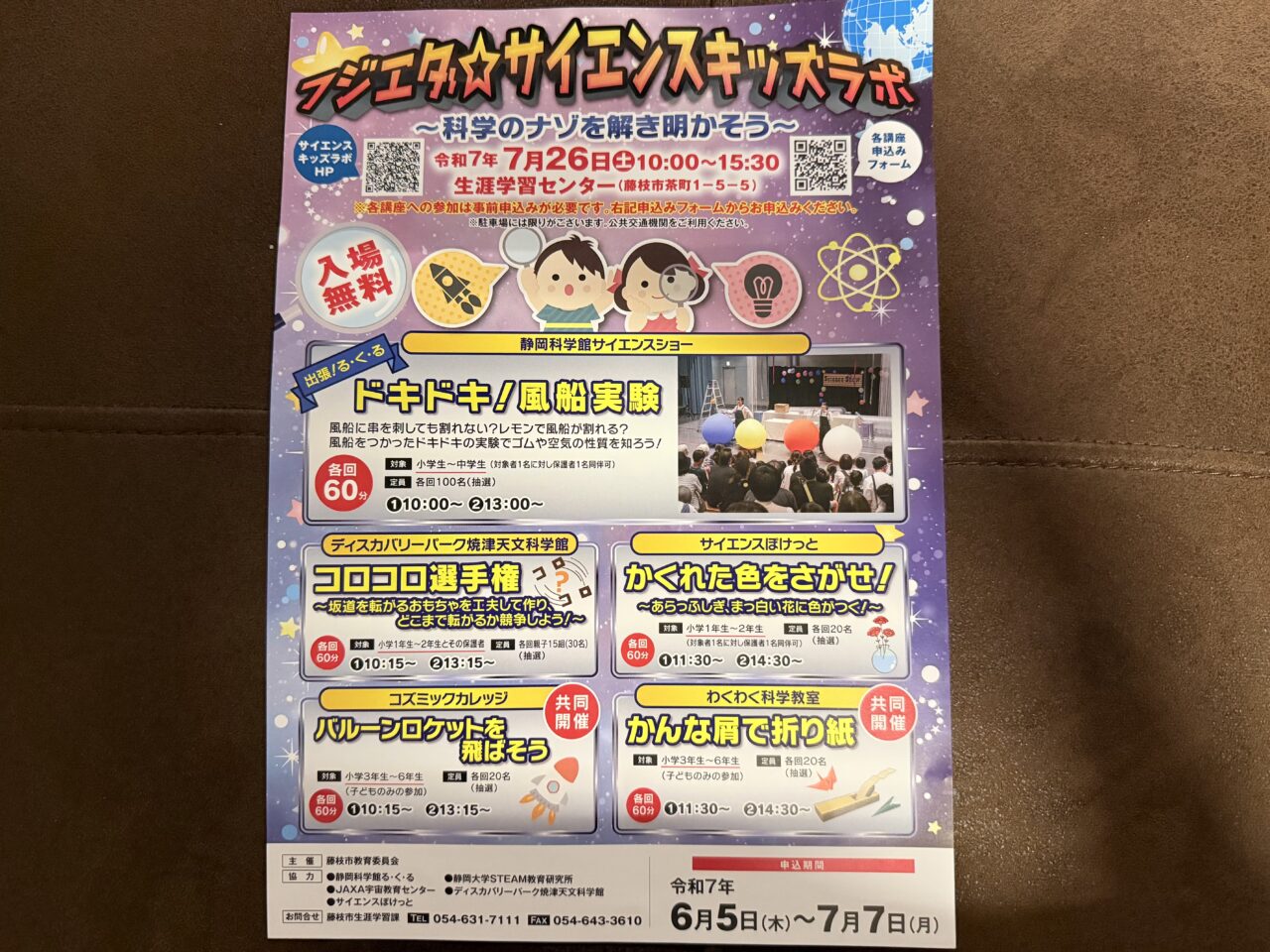 藤枝市のサイエンスキッズラボ
