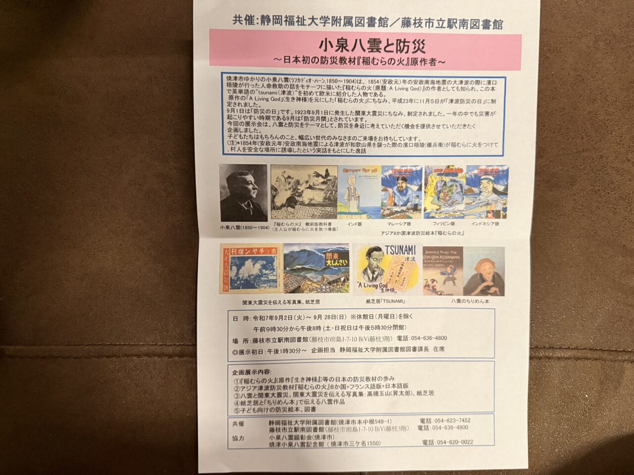 藤枝市の小泉八雲と防災