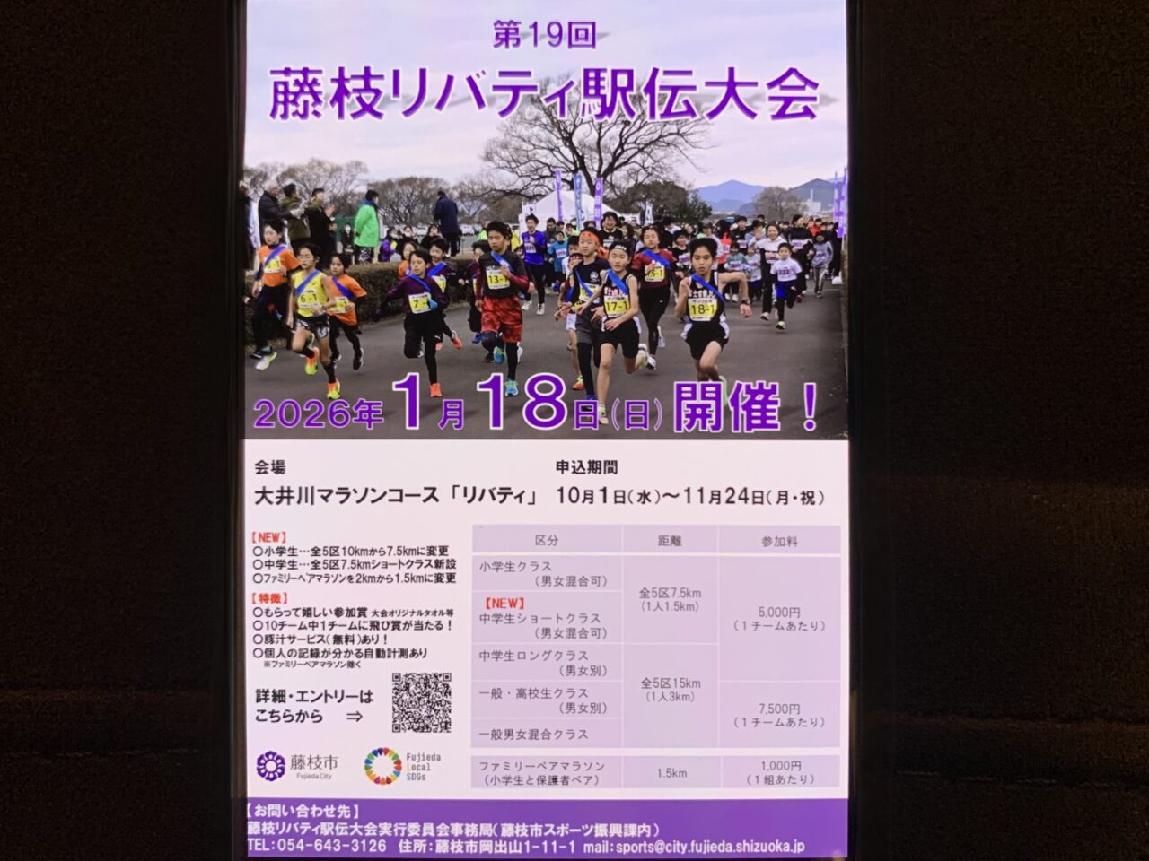 藤枝市の第19回藤枝リバティ駅伝大会