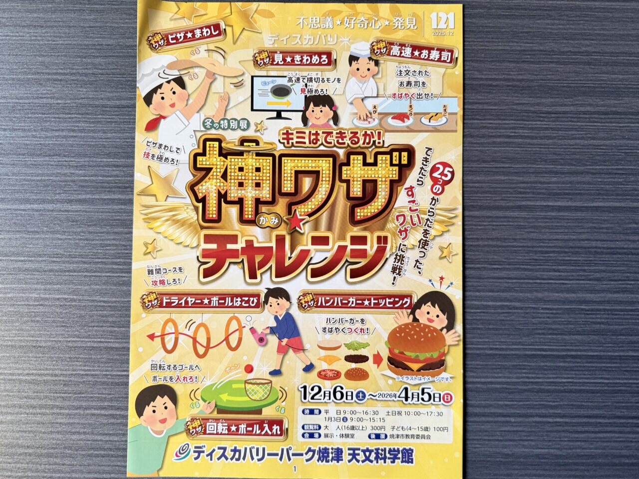 焼津市の神ワザチャレンジ