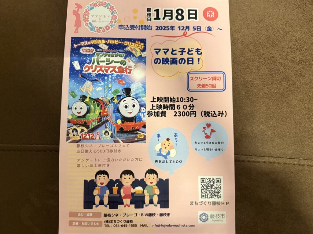 藤枝市のママシネマ