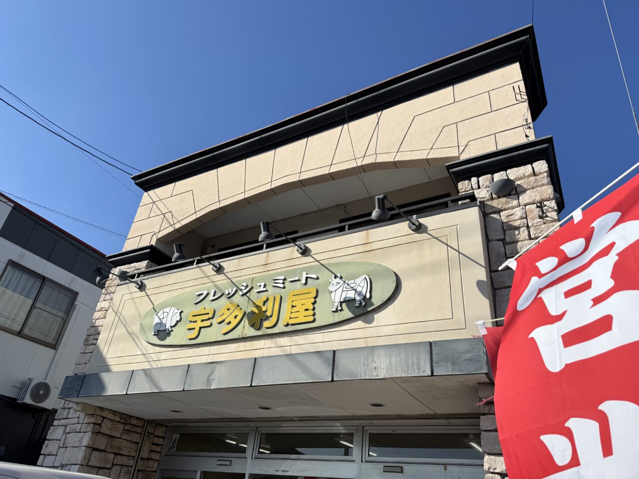 藤枝市の宇多利屋精肉店