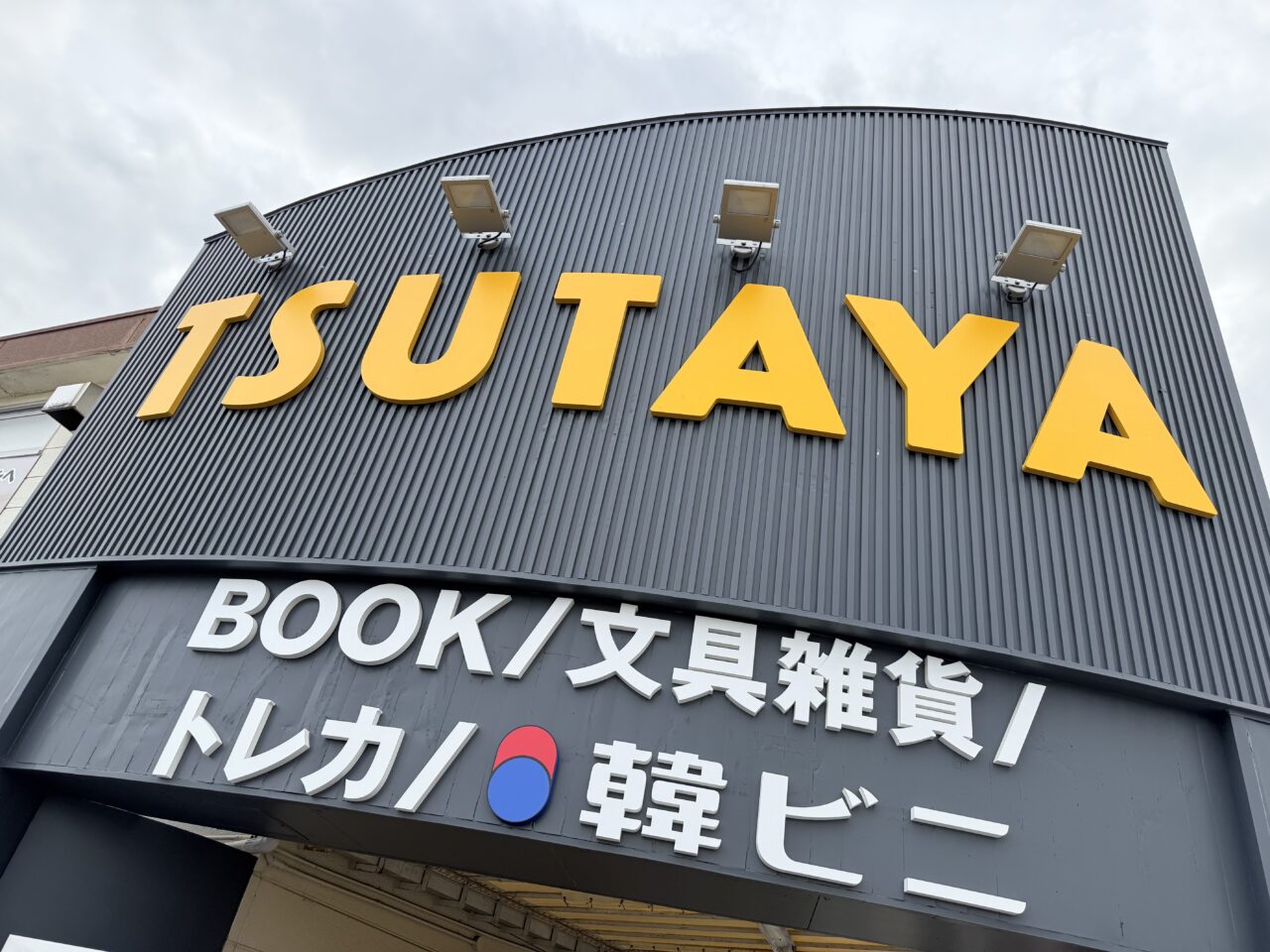 藤枝市の韓ビニ