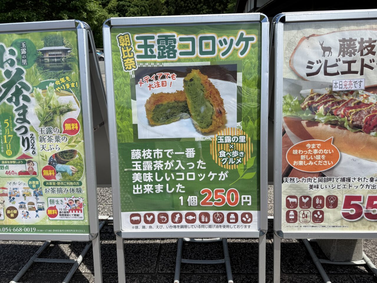 藤枝市の玉露コロッケ