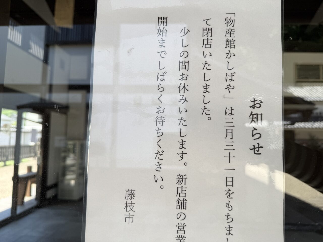 藤枝市のかしばや