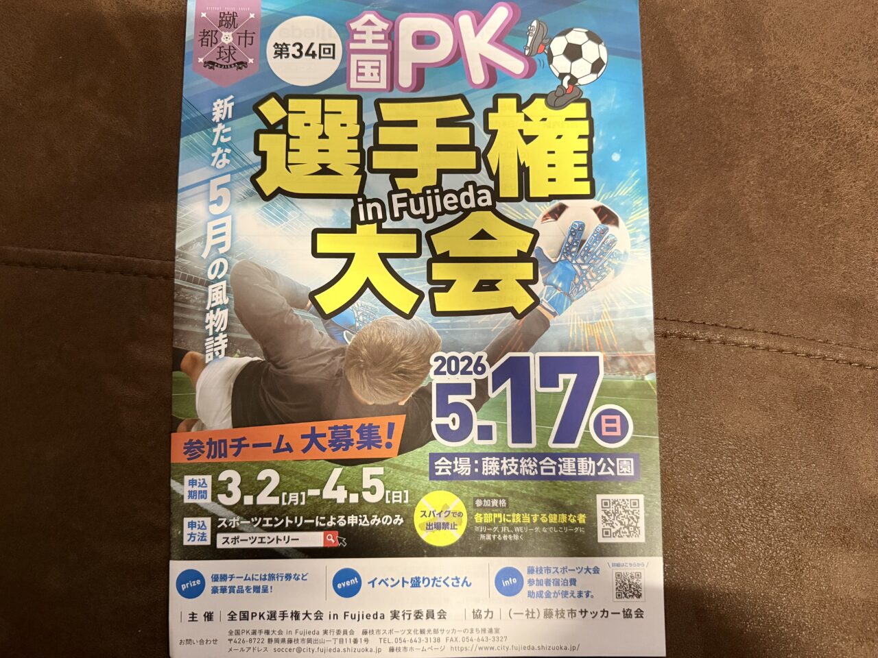 藤枝市のPK選手権