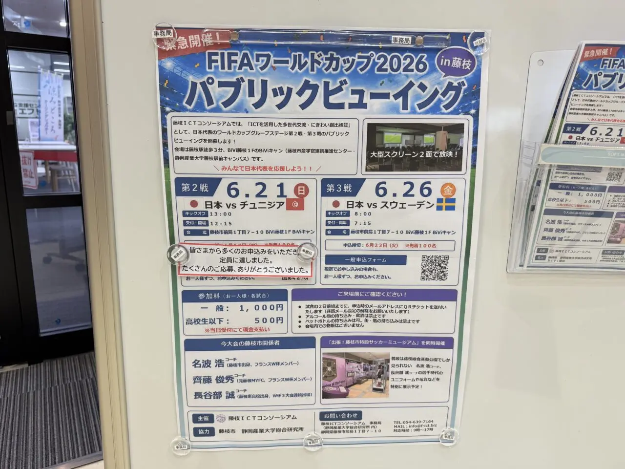 藤枝市のパブリックビューイング
