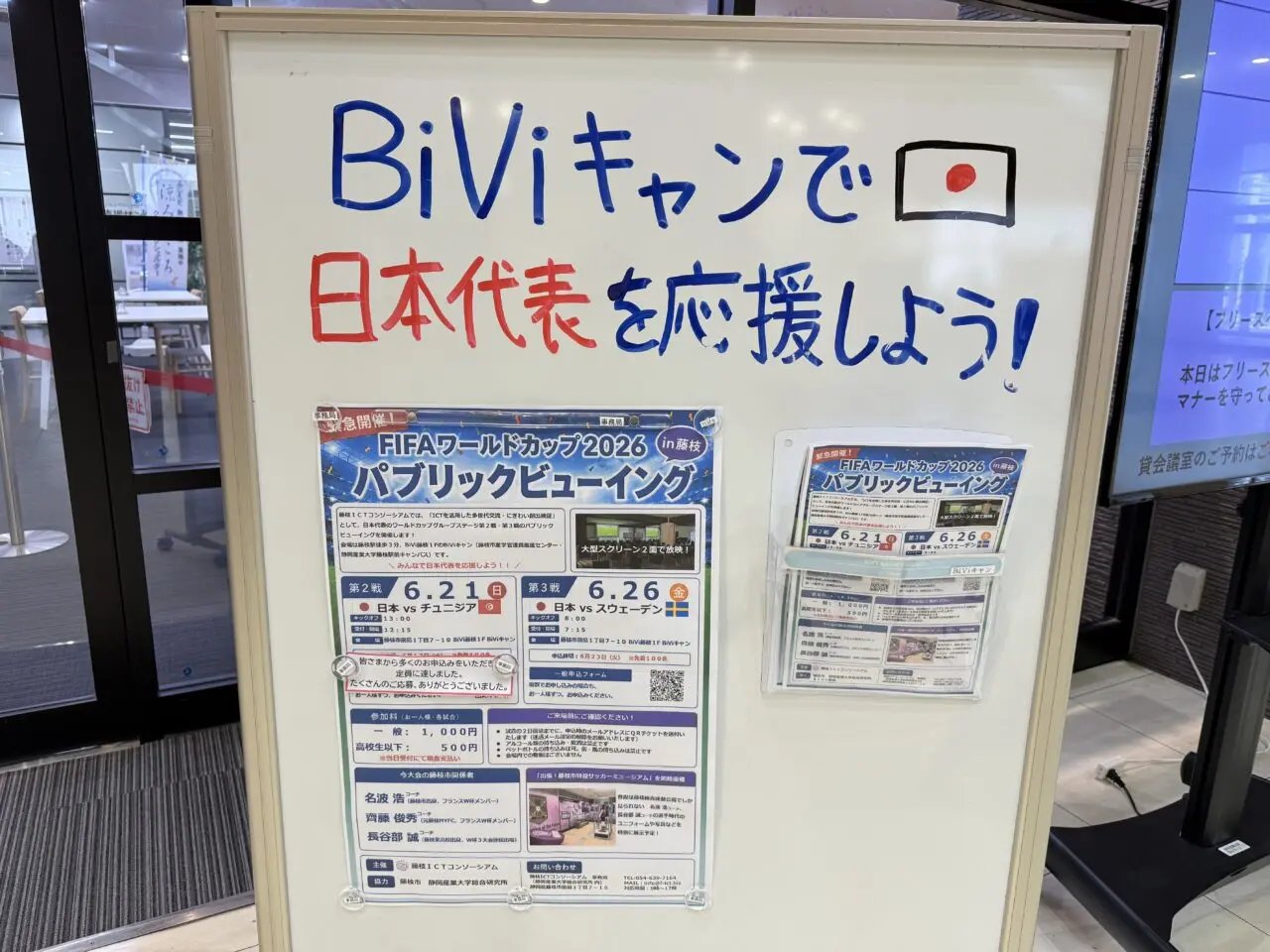 藤枝市のパブリックビューイング6/26