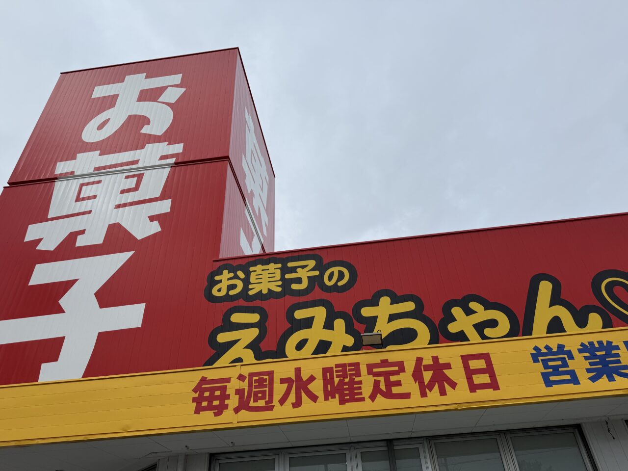 お菓子のえみちゃん