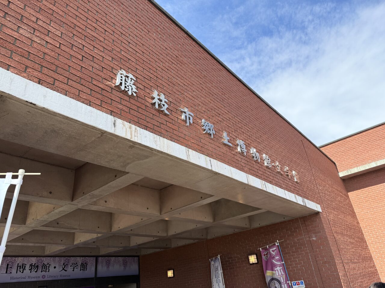 藤枝市郷土博物館