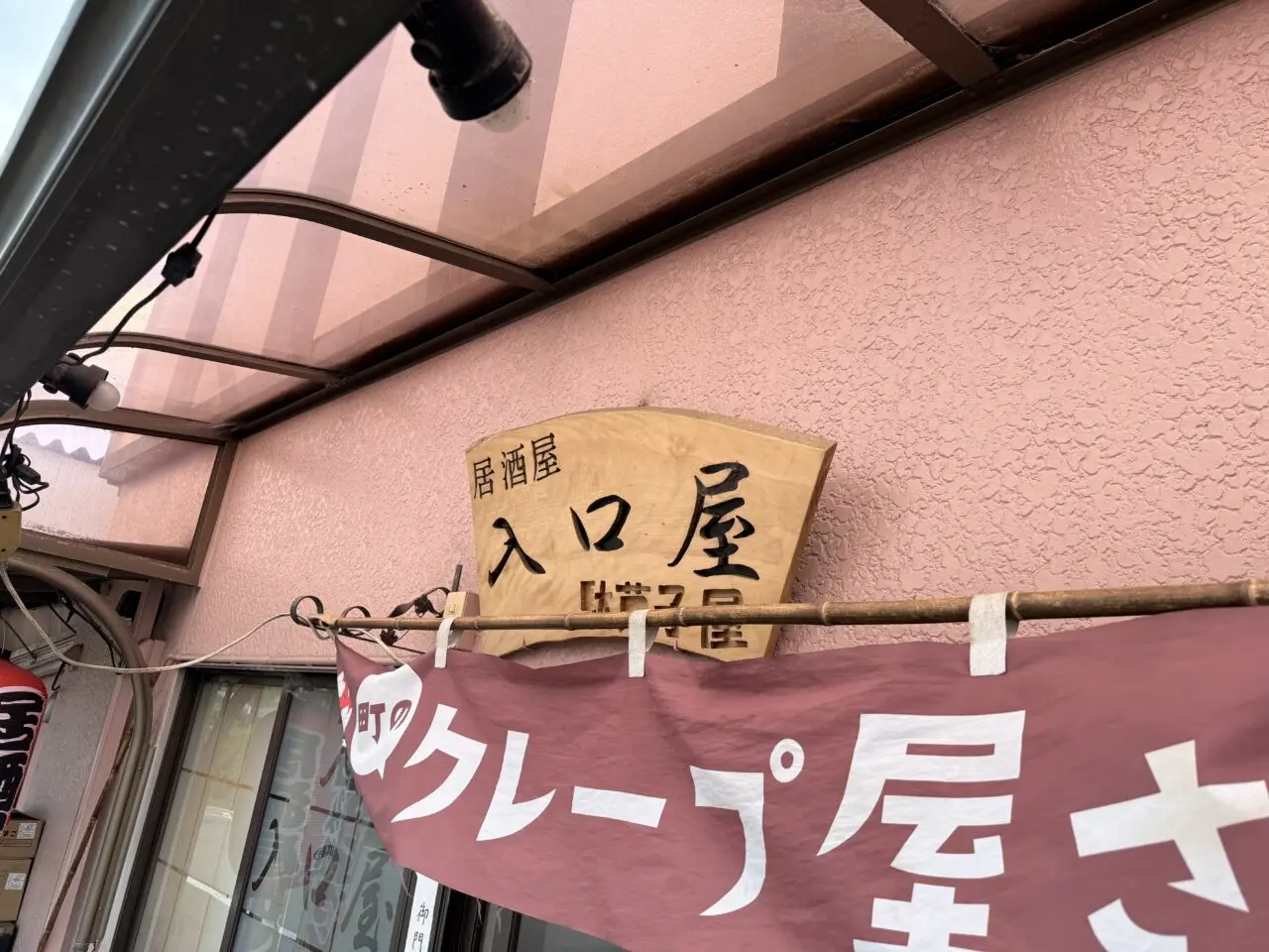入口屋