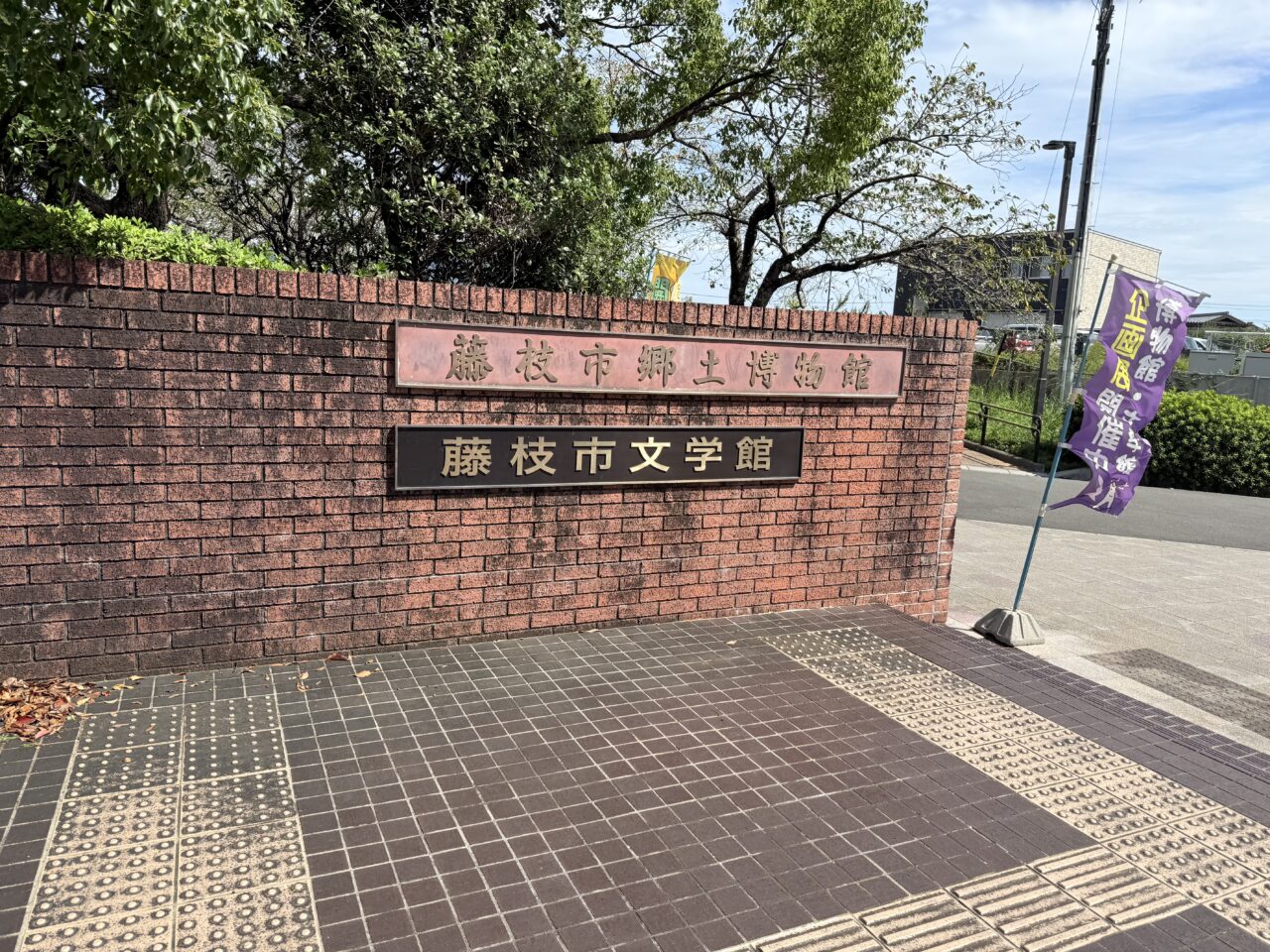 藤枝市郷土博物館